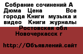 Собрание сочинений А. Дюма › Цена ­ 3 000 - Все города Книги, музыка и видео » Книги, журналы   . Ростовская обл.,Новочеркасск г.